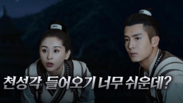 문천, 경성과 함께 천성각 잠입 성공?! | 중화TV 210420 방송... 방심은 금물! 문천, 경성과 함께 천성각 잠입 성공?! | 중화TV 210420 방송