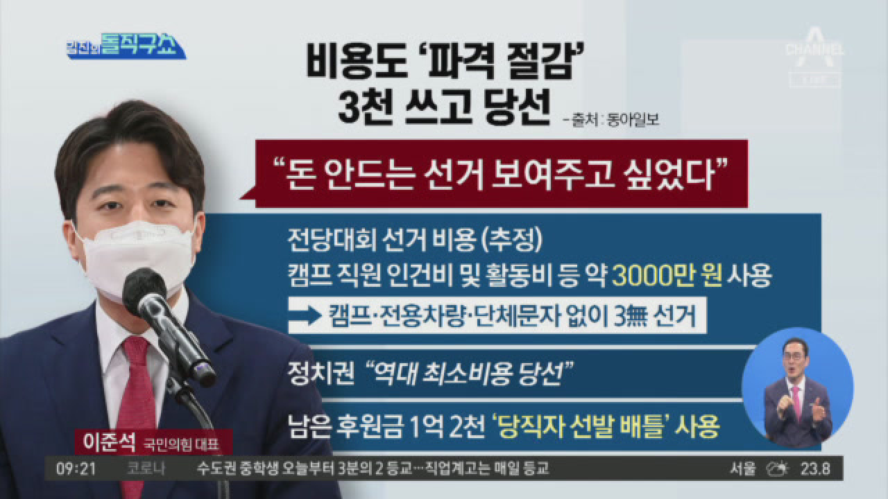 이준석 후보, 선거비용 전액 부담..득표율 8.34% 미달로 손해 입는다