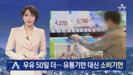 우유는 50일 더…유통기한 대신 소비기한 도입 추진 - kakaoTV 우유는 50일 더…유통기한 대신 소비기한 도입 추진