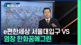 e편한세상 서울대입구 VS 염창 한화꿈에그린？ /#부동산해결사들 - kakaoTV e편한세상 서울대입구 VS 염창 한화꿈에그린？ /#부동산해결사들