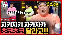 치키치키 차카차카 초코초코 줘 초코초코 달라고!! 갑자기 카피추... kakaoTV 치키치키 차카차카 초코초코 줘 초코초코 달라고!! 갑자기... 