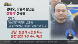 장대호 모텔서 초소형 카메라·USB 등 발견…‘성범죄’ 정황 - kakaoTV 장대호 모텔서 초소형 카메라·USB 등 발견…‘성범죄’ 정황