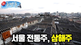 [UHD 다큐멘터리] 서울에도 전통주가 있습니다. 삼해주 | 대전MBC 창사 54주년 특집 UHD 다큐멘터리 - kakaoTV [UHD 다큐멘터리] 서울에도... 
