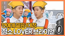 《스페셜》 연예계 깔끔 1대장 청소 Lover 브라이언!, MBC 210519 방송 - kakaoTV 《스페셜》 연예계 깔끔 1대장 청소 Lover... 