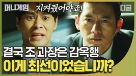 ＂조과장은 최선의 선택을 한 겁니다＂ 박사무관의 질책에 답하는... kakaoTV ＂조과장은 최선의 선택을 한 겁니다＂ 박사무관의 질책에 답하는... 