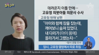데려온지 이틀 만에…고유정 의붓아들 의문사 수사 - kakaoTV 데려온지 이틀 만에…고유정 의붓아들 의문사 수사