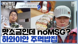 맛소금인데 No MSG?, 하와이안 주먹밥집 [예능맛집X곱빼기... , 하와이안 주먹밥집 [예능맛집X곱빼기/골목식당 Backstreet]