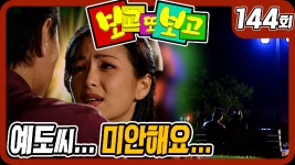 [옛드] [보고 또 보고] 144회 - 예도씨... 미안해요... - 일일극 사상... - kakaoTV [옛드] [보고 또 보고] 144회 - 예도씨... 미안해요... - 일일극... 