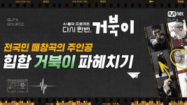 [다시한번/스페셜] 쇼미더거북이! 내적댄스유발☆ 거북이 음악 세계관 파헤치기 l 12/9(수) 밤 9시 - kakaoTV [다시한번/스페셜] 쇼미더거북이!... 