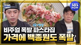 비주얼&가격 폭발한 파스타집에 백종원도 폭발..! #백종원의골목식당 #Backstreet | SBS NOW - kakaoTV 예상한 가격의 2배!? 비주얼&가격... 