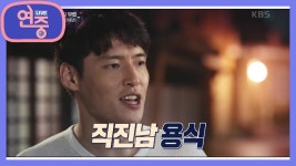 [올 타임 레전드] 동백에게 첫눈에 반한 용식, 일단 직진! | KBS... 레전드] 동백에게 첫눈에 반한 용식, 일단 직진! | KBS 210319 방송 