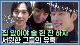 이은TV📺 배우 이제훈과 임시완의 등장(ʃƪ˘･ᴗ･˘) 도심파티에서 맥주도 마시고 영화 인터뷰까지 알차게! ...