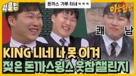 이 매력덩어리 마성의 남자.. 대체 뭐지? 돈까스윙스입니다｜JTBC 210522 방송 외 - kakaoTV 이 매력덩어리 마성의 남자.. 대체 뭐지?... 