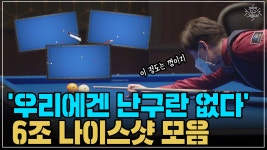 우리에겐 난구란 없다 6조 나이스샷 모음 (코리아 당구 그랑프리... 6조 나이스샷 모음 (코리아 당구 그랑프리 서바이벌 3쿠션 2차 32강)