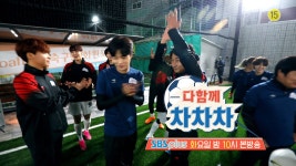 [2화예고] 다함께차차차 골미남팀이 풋살 최강 1위와 맞붙는다!! 과연 결과는? - kakaoTV [2화예고] 다함께차차차 골미남팀이 풋살 최강 1위와... 