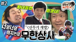 이젠 신무기 개발까지 하는 이상한 회사🔫 ‘무한상사 : 정리해고 2편 MBC130427방송 - kakaoTV [옛능][무도] 우리 회사가 대체...뭐하는... 