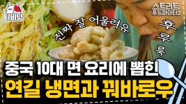 한번 빠지면 이것만 찾게 된다는 연길 냉면 | 스트리트푸드파이터2 | CJ ENM 191124 방송 - kakaoTV 냉면에 꿔바로우 환상의 조합? 한번... 