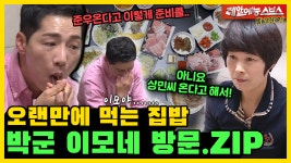 차린건 많지만 많이 드세요, 박군 이모네 방문ZIP... 차린건 많지만 많이 드세요, 박군 이모네 방문ZIP [미운우리새끼|SBS 210523방송]