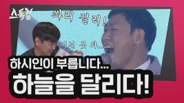 하시인이 부릅니다...하늘을 달리다 | 스톡킹 EP.29-6 (하주석... 하시인이 부릅니다...하늘을 달리다 | 스톡킹 EP.29-6 (하주석, 한현희)