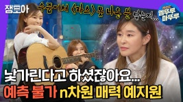 매력 예지원💃 | #예지원 #라디오스타 MBC210519방송 - kakaoTV... 어디로 튈지 모르는 n차원 매력 예지원💃 | #예지원 #라디오스타 MBC210519방송