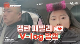 [캡틴] 패밀리 V-log 맘캠 | 팀배틀 미션 기간 #김한별 - kakaoTV [캡틴] 패밀리 V-log 맘캠 | 팀배틀 미션 기간 #김한별