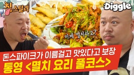 돈스파이크가 진짜 맛있는 음식 먹었을 때 나오는 찐반응😲 멸치 먹으러 통영 가세요~! | #Diggle #침스틸러 - kakaoTV 돈스파이크가 진짜... 