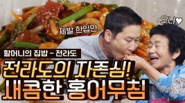 홍어손질부터 매콤새콤 홍어무침 양념까지! 전라도 할머니의 홍어무침 만드는 법 | #Diggle #오늘뭐먹지 - kakaoTV 홍어손질부터 매콤새콤... 