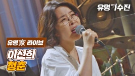 [유명家 라이브] 이선희 - 청춘♪ - kakaoTV [유명家 라이브] 이선희 - 청춘♪