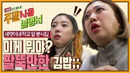 아는 사람만 안다는 떡볶이+잡채 조합🙆 김밥이 팔뚝만 하다고요? 허풍이 심하시네... 어? 이모님 뭐하는? | #Diggle #주말사용설명서 - kakaoTV... 