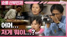 [순풍 산부인과] 특종만 고집하는 영규 특공대 🎥 !! 그리고 뒤따라오는 희생양들💦...?│186화 - kakaoTV [순풍 산부인과] 특종만... 