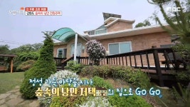 강화도 숲속의 낭만 전원주택, MBC 210518 방송 - kakaoTV 강화도 숲속의 낭만 전원주택, MBC 210518 방송