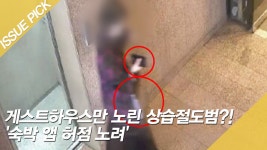 게스트하우스만 노린 상습절도범?! 숙박 앱 허점 노려 - kakaoTV 게스트하우스만 노린 상습절도범?! 숙박 앱 허점 노려