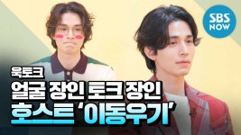 [욱토크] 스페셜 얼굴 장인 토크 장인 호스트 이동우기... [욱토크] 스페셜 얼굴 장인 토크 장인 호스트 이동우기 모음... 