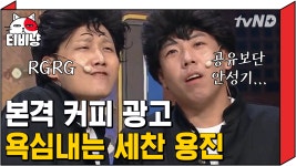 커피계의 양대 산맥, ☕ 안성기의 맥X VS 공유의 카X 중 세찬과 용진이... 세찬과 용진이 욕심내는 브랜드는? 광고주님들 연락 기다린다요... 