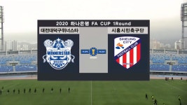 [1R HL] 대전 위너스타 vs 시흥시민축구 - kakaoTV [1R HL] 대전 위너스타 vs 시흥시민축구