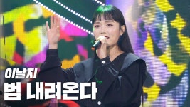 이날치(LEENALCHI) - 범 내려온다(Tiger is Coming) 《2020 K... (LEENALCHI) - 범 내려온다(Tiger is Coming) 《2020 K-컬처... 