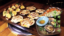 다양한 맛을 즐길 수 있는 ‘4종 해물 버터구이’ - kakaoTV 다양한 맛을 즐길 수 있는 ‘4종 해물 버터구이’