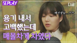 | #시를잊은그대에게 #디글 #또PLAY - kakaoTV 이준혁에게 얼떨결에... 고백하면 진심 1분이 100분같은 거 인정? | #시를잊은그대에게 #디글 #또PLAY