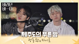 푸른 밤 아래에서 듣는🎧️ 정동환x자이로의 〈제주도의 푸른 밤〉♬ | JTBC 210727 방송 - kakaoTV 푸른 밤 아래에서 듣는... 
