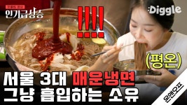 치팅데이 제대로 즐기는 매운맛 마니아 소유의 매운 냉면... 매운 냉면 먹방🔥 Spicy Noodle Mukbang│#온앤오프 #Diggle... 