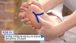면역력을 쑥↗ 높여주는 ‘발바닥 용천혈 지압법’ (수요일N스타일) - kakaoTV 면역력을 쑥↗ 높여주는 ‘발바닥 용천혈 지압법’... 