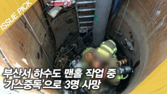 부산서 하수도 맨홀 작업 중 '가스중독'으로 3명 사망 - kakaoTV 부산서 하수도 맨홀 작업 중 '가스중독'으로 3명 사망