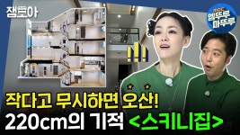 [엠뚜루마뚜루] 세상에 이런 집이?!😮 220cm의 기적! 김포 스키니집🌟ㅣ#엠뚜루마뚜루 #잼모아 MBC210620 방송 - kakaoTV [엠뚜루마뚜루]... 