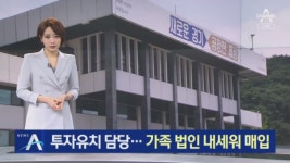 투자유치 담당 전직 공무원, 가족 법인 내세워 땅 매입 - kakaoTV 투자유치 담당 전직 공무원, 가족 ...