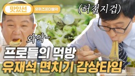 비빔국수/칼국수 먹방 Kalguksu Mukbang ASMR | #유퀴즈온더블럭 #Diggle #지나철 - kakaoTV ⏱️3분⏱️ 면치기에서 느껴지는 먹방... 