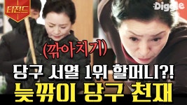당구장 청소 삼 년이면 당구왕이 된다? 당구 천재가 된 64세 할머니 이야기🎱 | #드라마스테이지 #Diggle #티전드 | CJ ENM 190106 방송... 