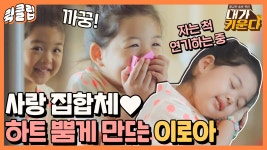 귀여움 한도 초과💘 조윤희를 딸바보로 만든 이로아 첫 등장... 초과💘 조윤희를 딸바보로 만든 이로아 첫 등장｜JTBC 210709 방송 외