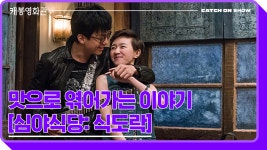 [캐봉영화관] 맛으로 엮어가는 우리들 이야기 ＜심야식당 식도락＞ - kakaoTV [캐봉영화관] 맛으로 엮어가는 우리들 이야기 ＜심야식당 식도락＞
