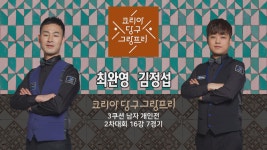 최완영 vs 김정섭 H/L (코리아 당구 그랑프리 3쿠션 남자 개인전... 김정섭 H/L (코리아 당구 그랑프리 3쿠션 남자 개인전 2차 16강 7경기)