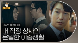 차장 검사의 은밀한 사생활 목격👀 황시목의 두뇌 회전이 시작되었습니다- ★ │#비밀의숲1 - kakaoTV 차장 검사의 은밀한 사생활 목격... 